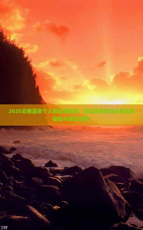 克拉玛依去云南温泉个人游