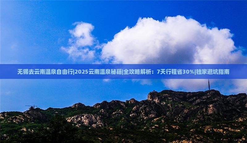 无锡去云南温泉自由行