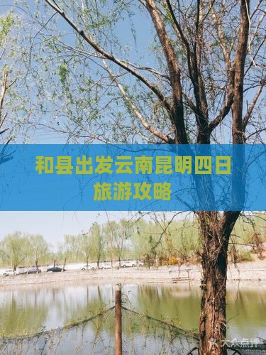 和县到云南昆明四日游