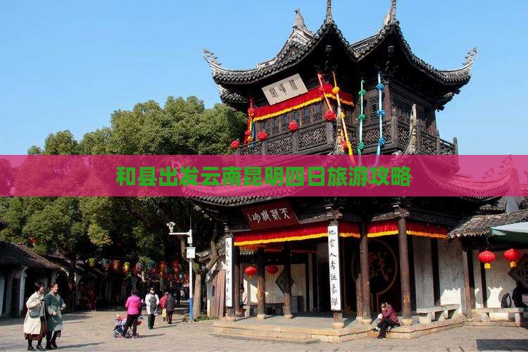 和县到云南昆明四日游