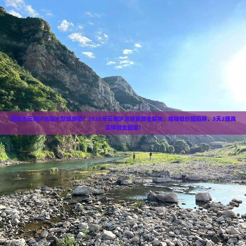 莆田去云南泸沽湖大型旅游团