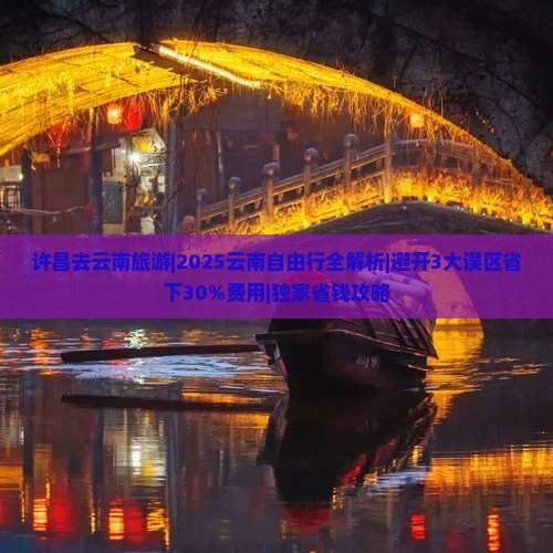 许昌去云南旅游