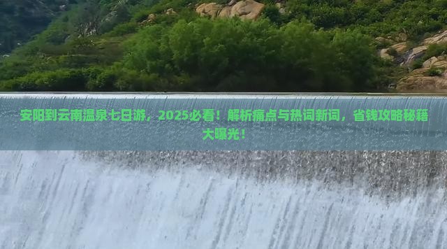 安阳到云南温泉七日游