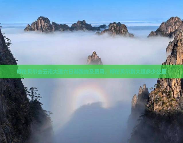 呼伦贝尔去云南大理六日游