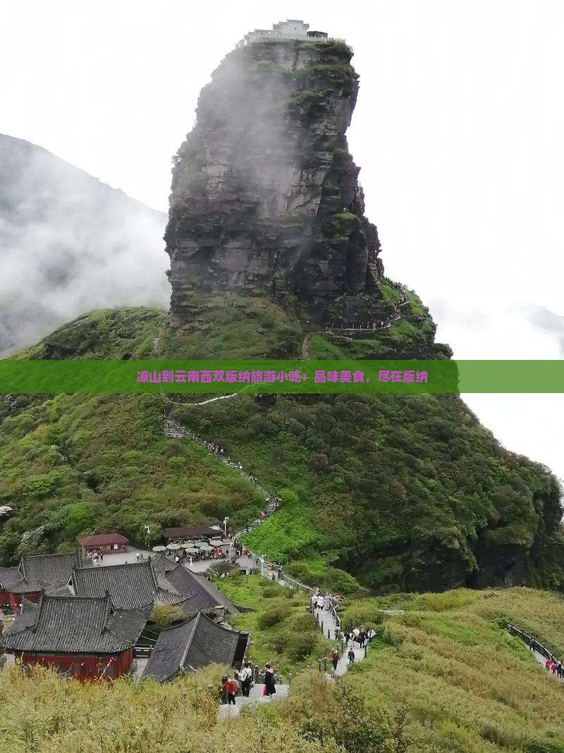 凉山到云南西双版纳旅游小吃
