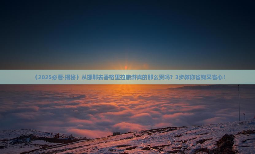邯郸去云南香格里拉旅游 邯郸去云南香格里拉旅游