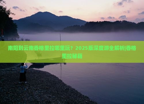 南阳到云南香格里拉哪里玩 南阳到云南香格里拉哪里玩
