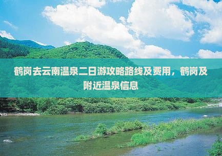 鹤岗去云南温泉二日游