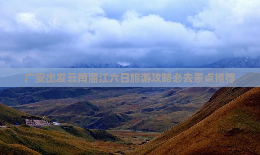 广安到云南丽江六日游