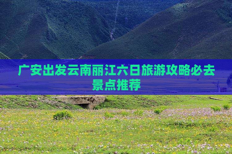 广安到云南丽江六日游