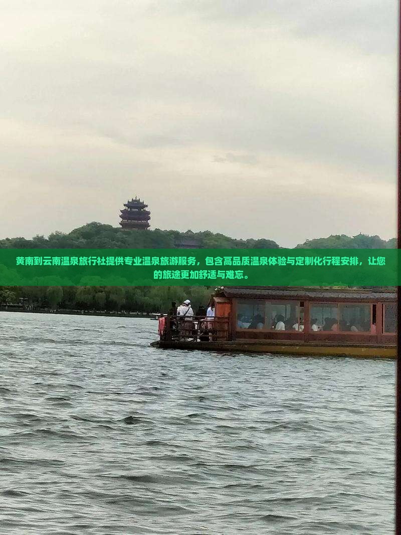黄南到云南温泉旅行社