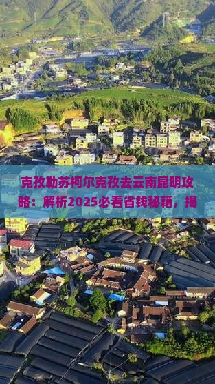 克孜勒苏柯尔克孜去云南昆明攻略