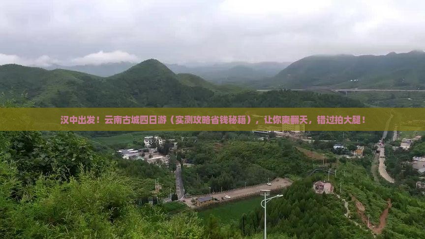 汉中到云南古城四日游