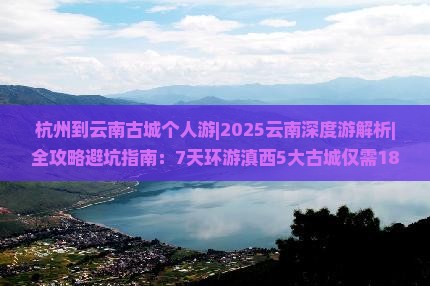 杭州到云南古城个人游