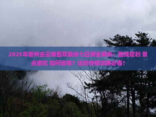 衢州去云南西双版纳七日游