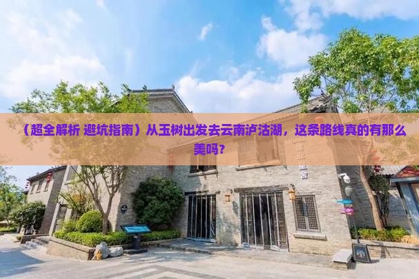 玉树到云南泸沽湖团体旅游