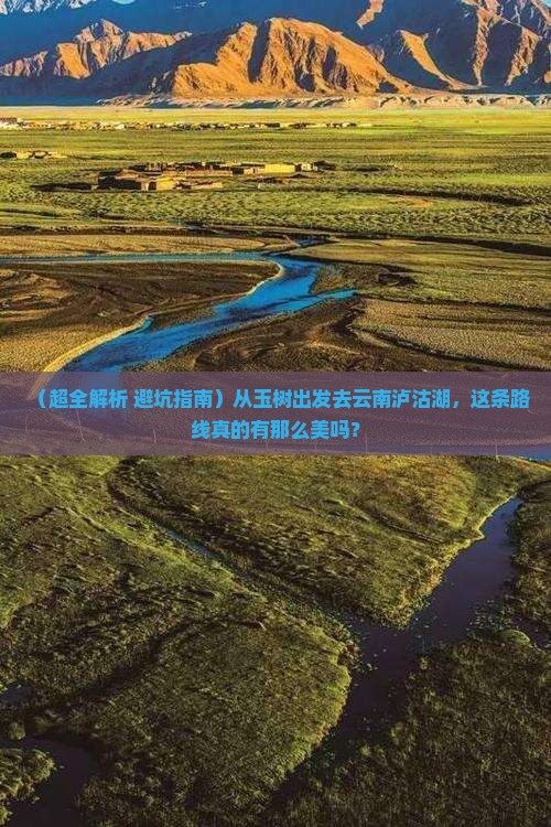 玉树到云南泸沽湖团体旅游