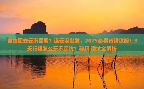 连云港到云南昆明自由团