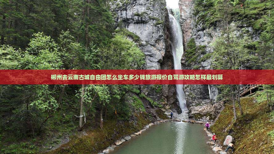 郴州去云南古城自由团