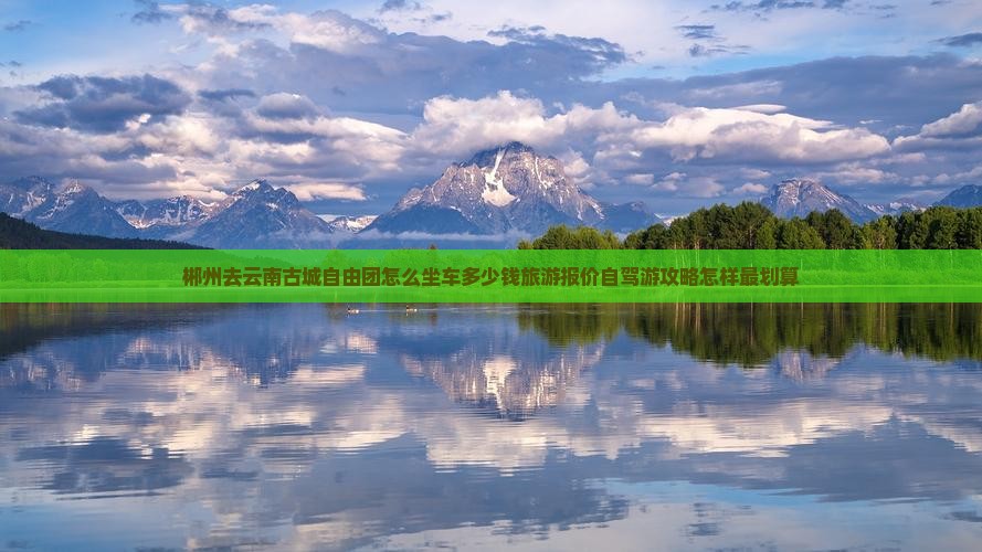 郴州去云南古城自由团