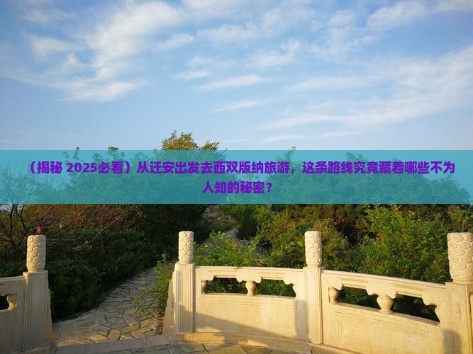 迁安到云南西双版纳大型旅游团