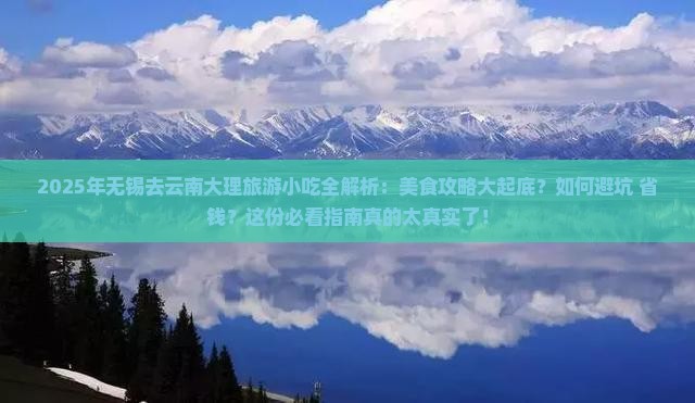 无锡去云南大理旅游小吃 无锡去云南大理旅游小吃