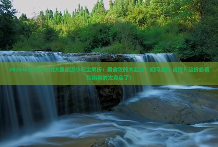 无锡去云南大理旅游小吃 无锡去云南大理旅游小吃