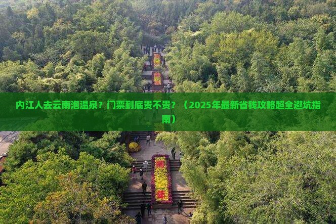 内江去云南温泉门票 内江去云南温泉门票