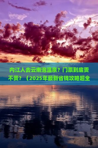内江去云南温泉门票 内江去云南温泉门票