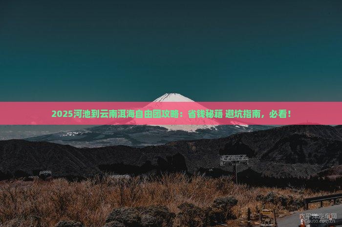 河池到云南洱海自由团