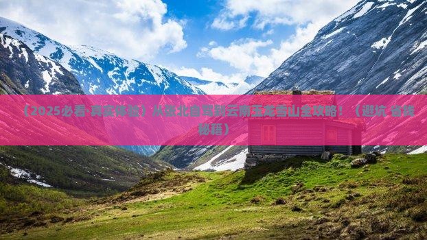 张北到云南玉龙雪山攻略