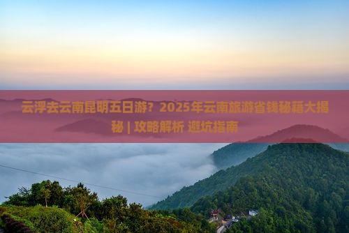 云浮去云南昆明五日游