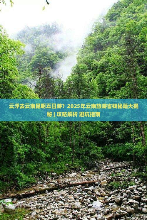 云浮去云南昆明五日游