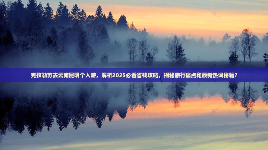 克孜勒苏去云南昆明个人游