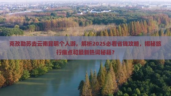克孜勒苏去云南昆明个人游