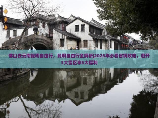 佛山去云南昆明自由行