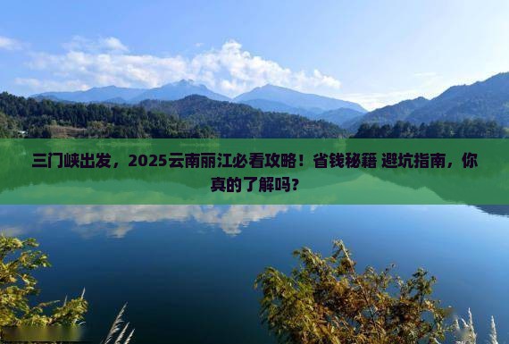 三门峡去云南丽江必去地