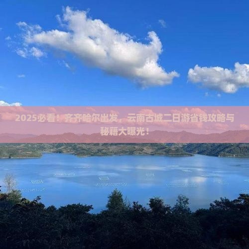 齐齐哈尔到云南古城二日游