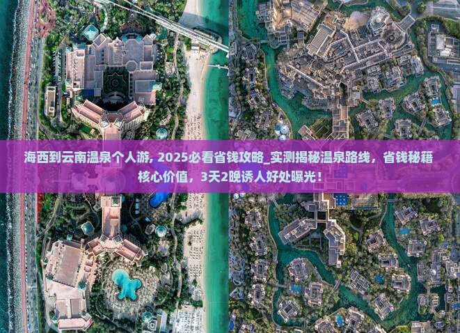 海西到云南温泉个人游