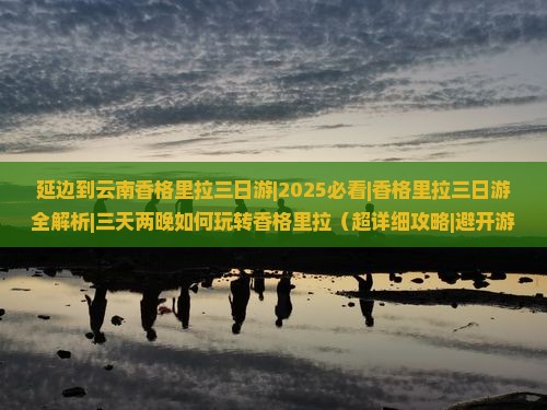 延边去云南香格里拉三日游