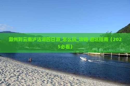 滁州到云南泸沽湖四日游