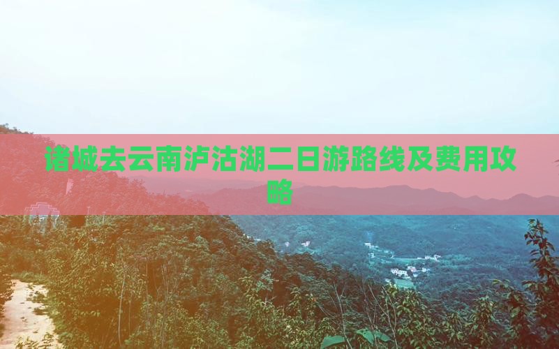 诸城去云南泸沽湖二日游
