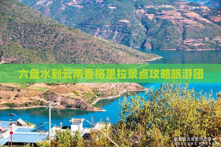 六盘水到云南香格里拉大型旅游团