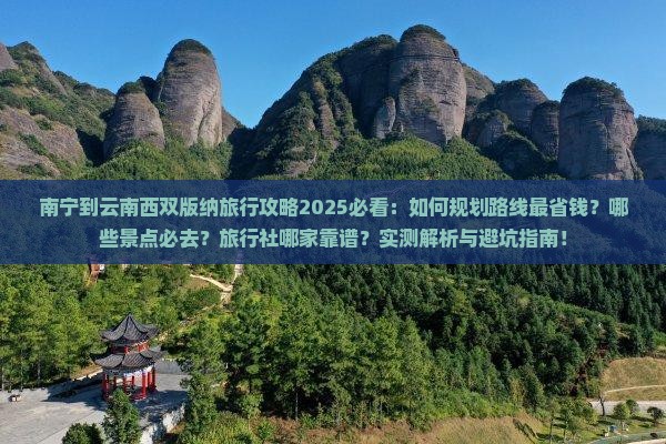 南宁到云南西双版纳旅行社