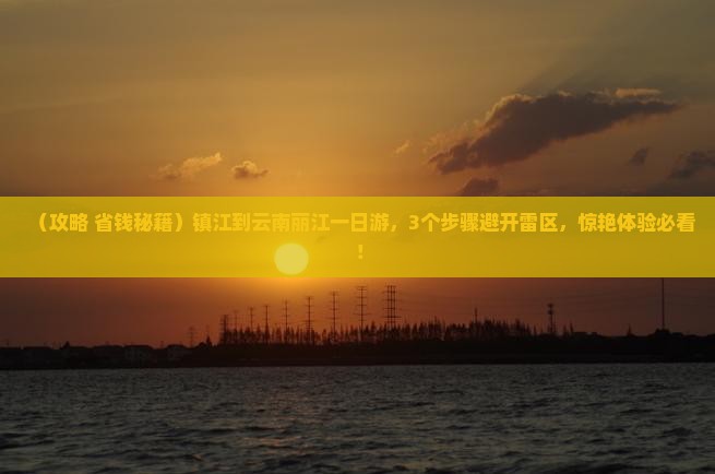 镇江到云南丽江一日