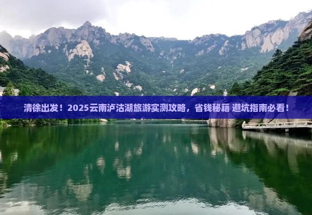清徐去云南泸沽湖旅游