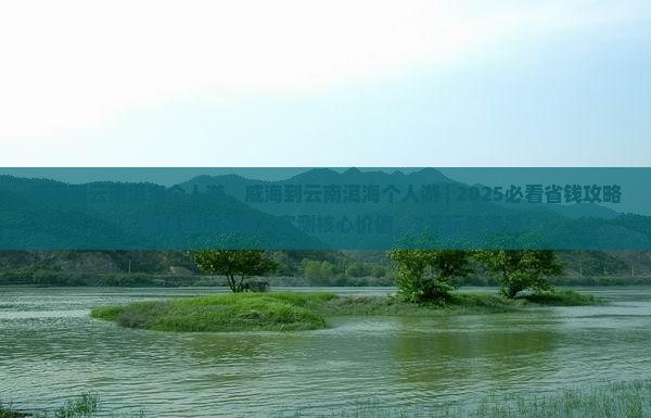 威海到云南洱海个人游