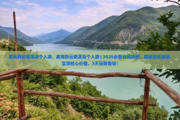 威海到云南洱海个人游