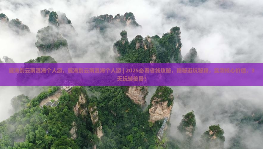 威海到云南洱海个人游