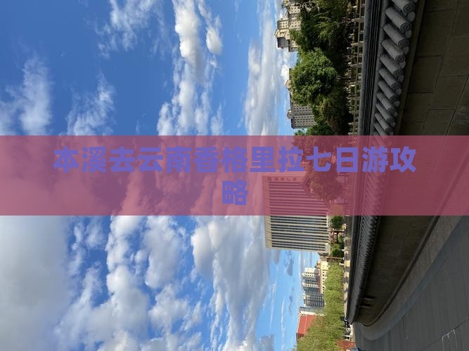 本溪去云南香格里拉七日游